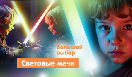 световые мечи