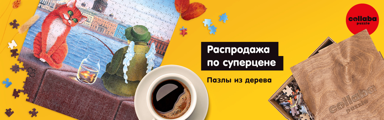 Collaba Puzzle Распродажа 04.2025