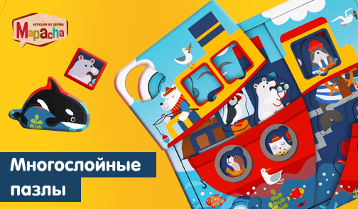 Mapacha многослойные пазлы
