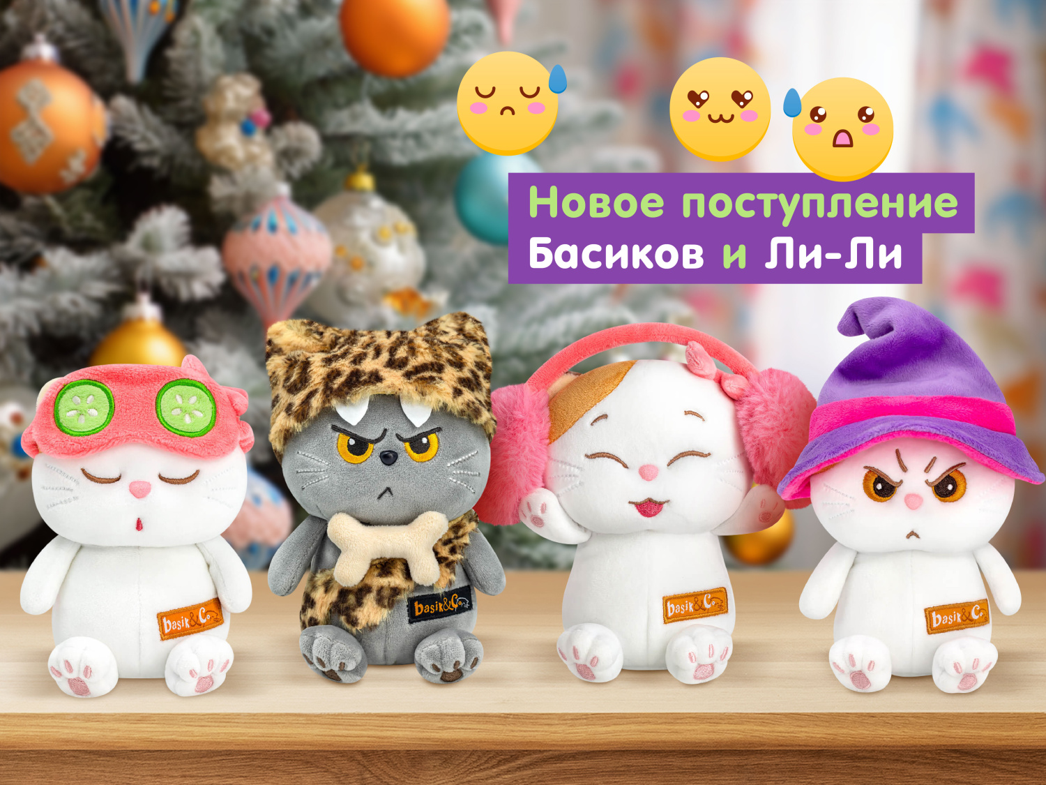 Новое поступление Басиков и Ли-Ли