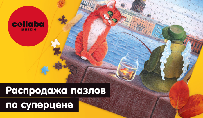 Collaba Puzzle Распродажа 04.2025