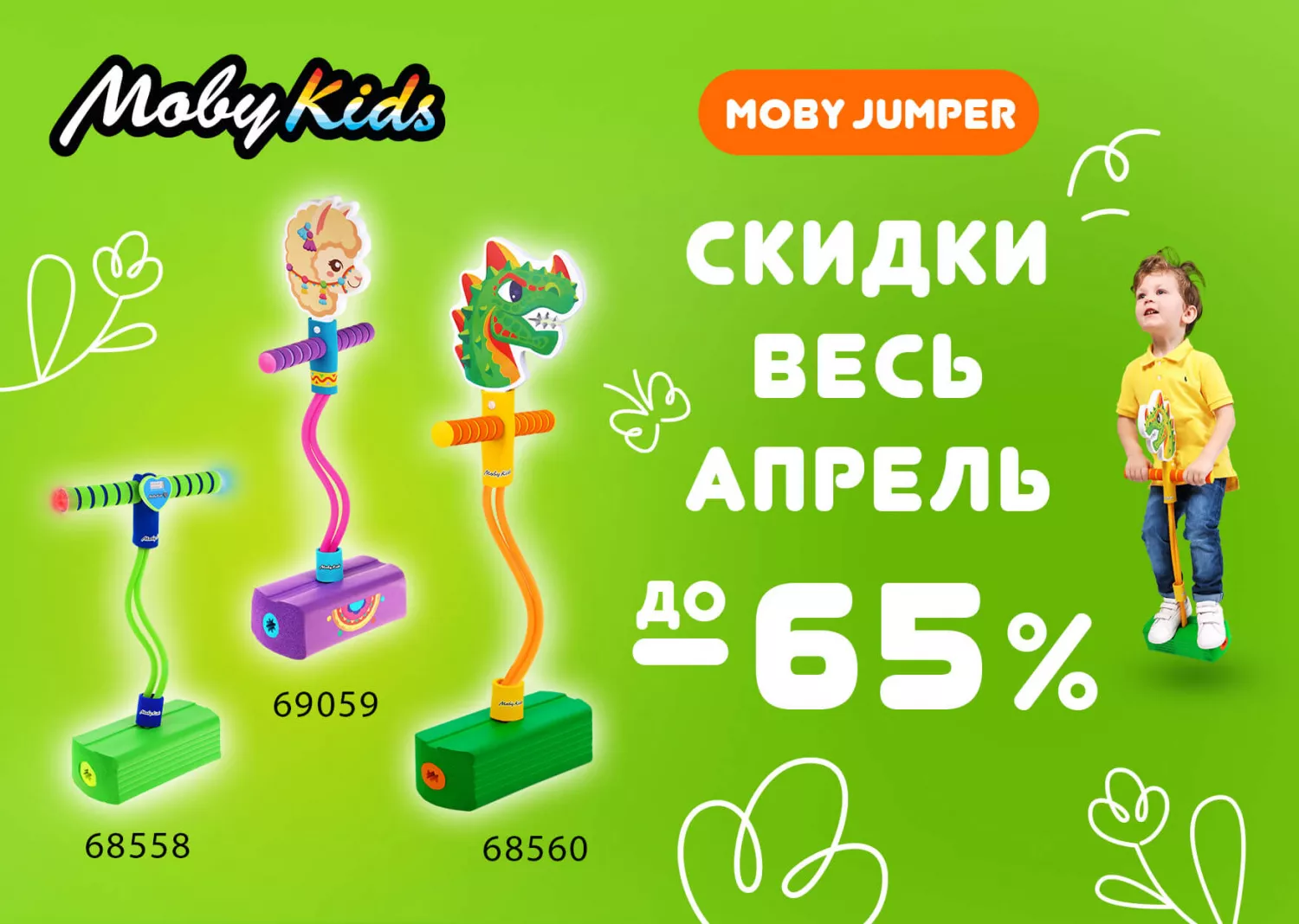 Весенние скидки до 65% на хиты продаж Moby Jumper