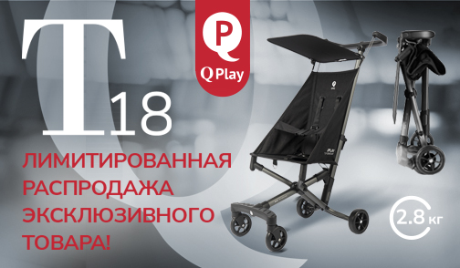 коляски Qplay