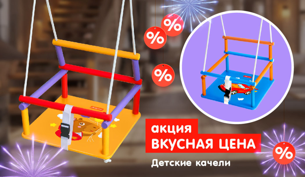 качели