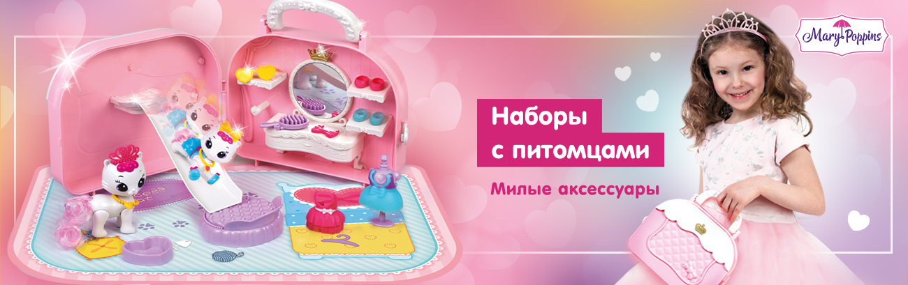 наборы с питомцами